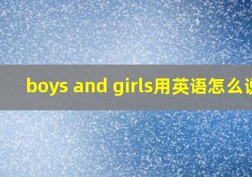 boys and girls用英语怎么说